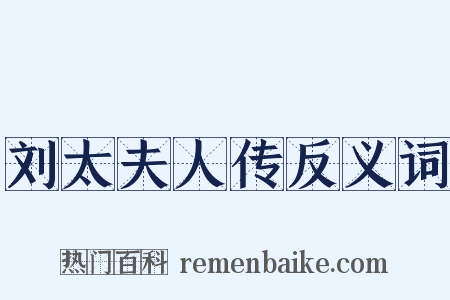 刘太夫人传反义词是什么意思的图片